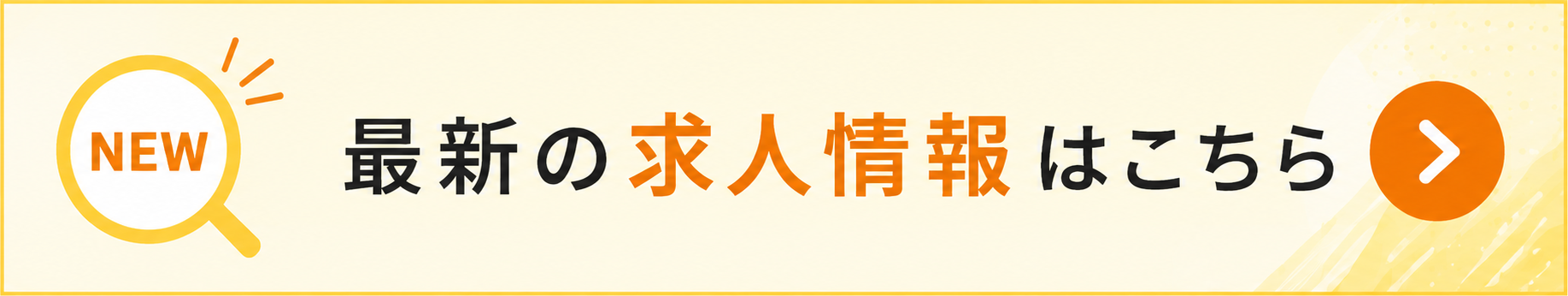 最新の求人情報はこちら
